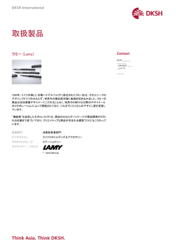 DKSHジャパン株式会社 消費財事業部門 ステーショナリー・レザー