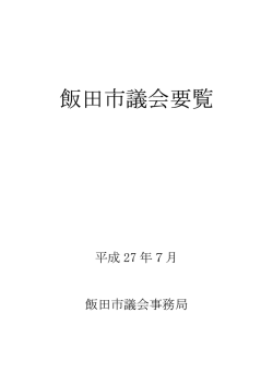 平成27年度版 飯田市議会要覧