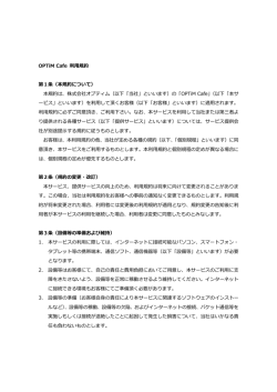 OPTiM Cafe 利用規約 第1条（本規約について）