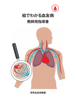 絵でわかる血友病 - WFH Japanese