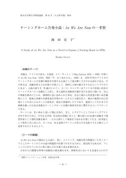 ナーシングホーム告発小説：As We Are Now の一考察