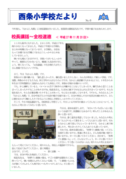 校長講話～全校道徳 ＜ 平成27 年11 月20 日＞ No.6