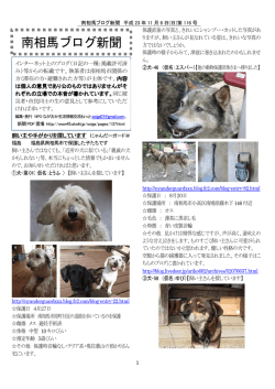 南相馬ブログ新聞