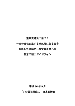 道路交通法に基づく 一定の症状を呈する病気等にある