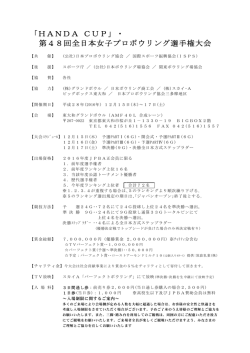 開催要項 - 日本プロボウリング協会