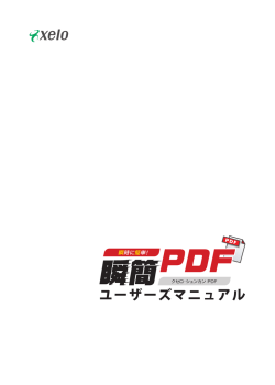 瞬簡PDF ユーザーズマニュアル