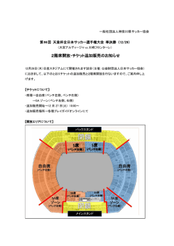 2階席開放・チケット追加販売のお知らせ
