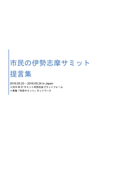 市民の伊勢志摩サミット 提言集