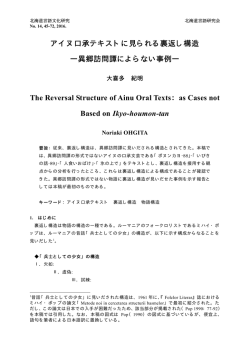 アイヌ口承テキストに見られる裏返し構造 ―異郷訪問譚によらない事例