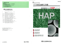 HAPシリーズ - 日立金属工具鋼