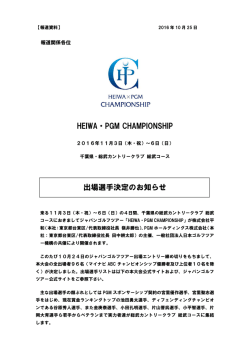 【大会事務局リリース】「HEIWA・PGM CHAMPIONSHIP」