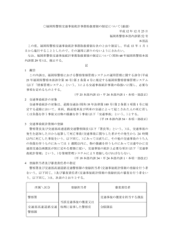 福岡県警察交通事故統計事務取扱要領の制定について(通達) 平成 12