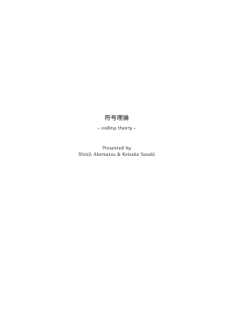 符号理論NOTE