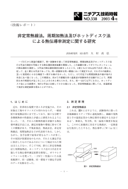 非定常熱線法，周期加熱法及びホットディスク法 による熱伝導