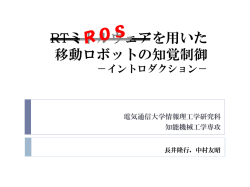RTミドルウェアを用いた 移動ロボットの知覚制御 - 長井研究室