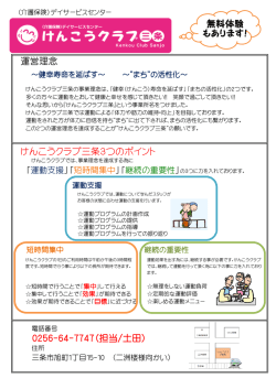 けんこうクラブ三条3つのポイント 運営理念 0256-64