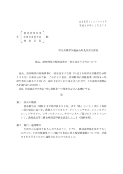食品、添加物等の規格基準の一部を改正する件について