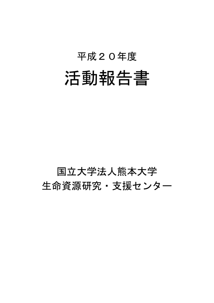 Pdf 2 2 Mb 熊本大学生命資源研究 支援センター