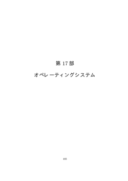 第 17 部 オペレーティングシステム