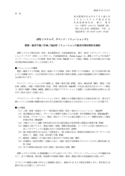 JFE システムズ、デマンド・ソリューションズと 需要・販売予測／計画
