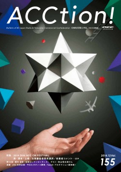 2014 54th ACC CM FESTIVAL 特集