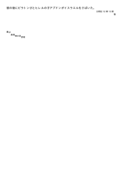 彼の後にピラトンびとヒレルの子アブドンがイスラエルをさばいた。