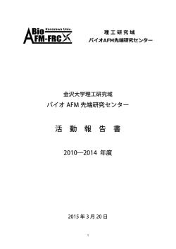 5年間の活動報告（公開用） - 理工学域