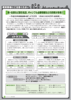 株・社債など取引名目、ギャンブル必勝情報などの詐欺が多発！！