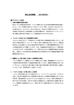南仏治安情報 （2012年8月）