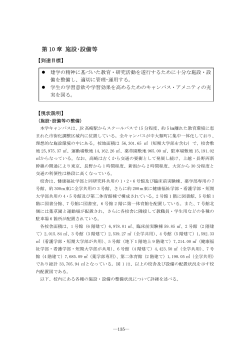 第 10 章 施設･設備等 - 高崎健康福祉大学・大学院