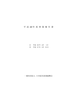 平 成 26 年 度 事 業 報 告 書