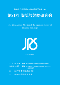 第21回 胸部放射線研究会