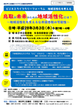 鳥取県立図書館 支援協力課 三田 「地域活性化のカギは&ldquo;ひと&rdquo;のちから