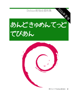 2006年夏号PDF - 東京エリアDebian勉強会