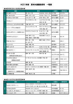 H21年度 夏休み課題図書等 一覧表