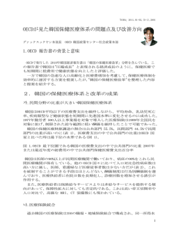 2601  OECDが見た韓国保健医療体系の問題点及び改善方向