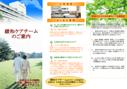 西宮市立中央病院緩和ケア診療指針 よ く あ る 質 問 入 院 施 設