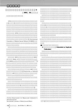 『生物医学雑誌への統一投稿規程』①
