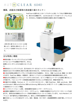 爆薬、武器及び麻薬等の高容量X線スキャナー 主な特長と機能