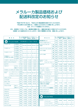 メラルーカ製品価格および 配送料改定のお知らせ