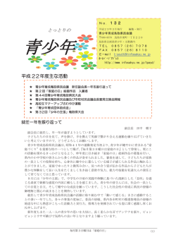 とっとりの青少年132号 - 青少年育成鳥取県民会議