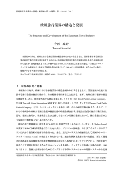 欧州旅行業界の構造と発展