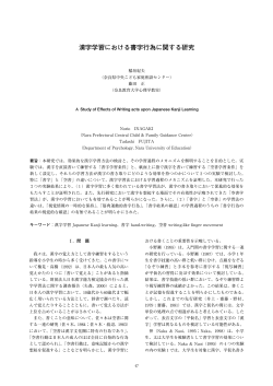 漢字学習における書字行為に関する研究