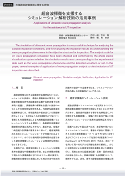 超音波探傷を支援する シミュレーション解析技術の活用事例