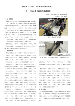 競技用 EV カーにおける駆動系の見直し -1 モータによる 2 系統の減速機構-