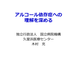 アルコール依存症への 理解を深める - 国立研究開発法人 国立国際医療