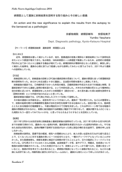 Niche Neuro-Angiology Conference 2016 病理医として遺族に剖検