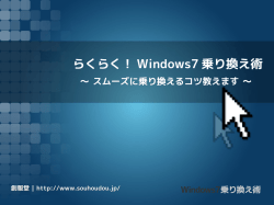 らくらく！Windows7乗り換え術