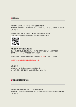 登録方法 1.配信申し込み用アドレスに空メールを送信(仮登録) 携帯電話