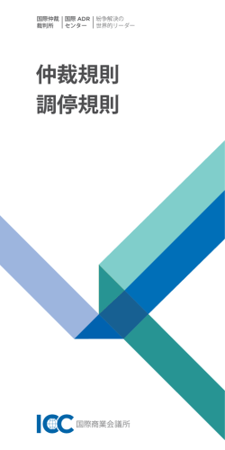 仲裁規則 調停規則 - ICC JAPAN